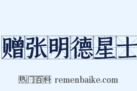 赠张明德星士是什么意思的图片
